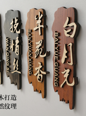 中式实木包厢门牌定制酒店民宿包间包房个性小木牌创意挂牌定做