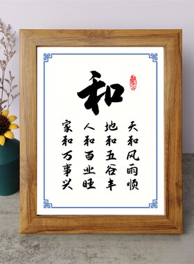 和为贵家和万事兴书法励志小摆件桌面实木相框字画摆台挂画座右铭