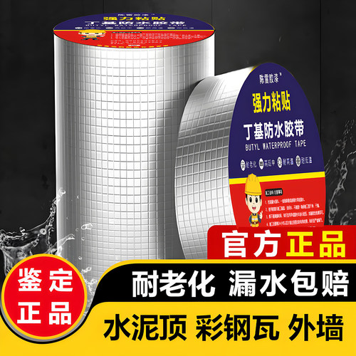 强力自粘丁基防水胶带彩钢防水贴补漏止漏王耐高温屋顶防漏水材料 - 图0