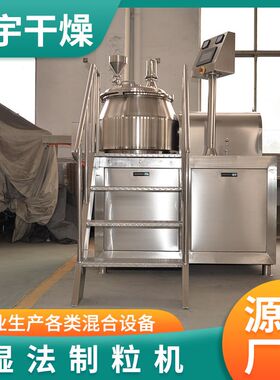 不锈钢高速混合机食品粉末湿法制粒机畜牧饲料湿法制粒机造粒机