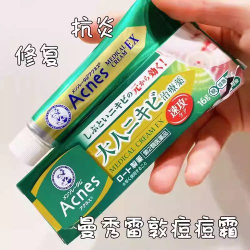 日本溯源 曼秀雷敦acnes25祛痘膏 后背痘痘粉刺红骚痒湿疹药膏 - 图0
