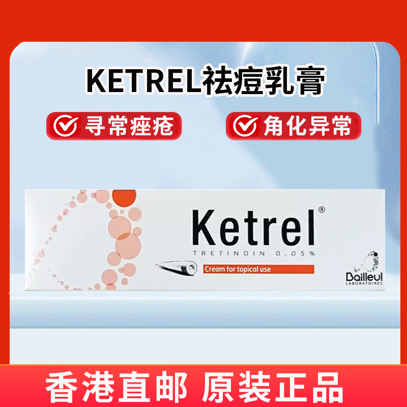 ●香港直邮●ketrel维甲A酸0.05%祛痘膏寻常痤疮角化异常K乳30g