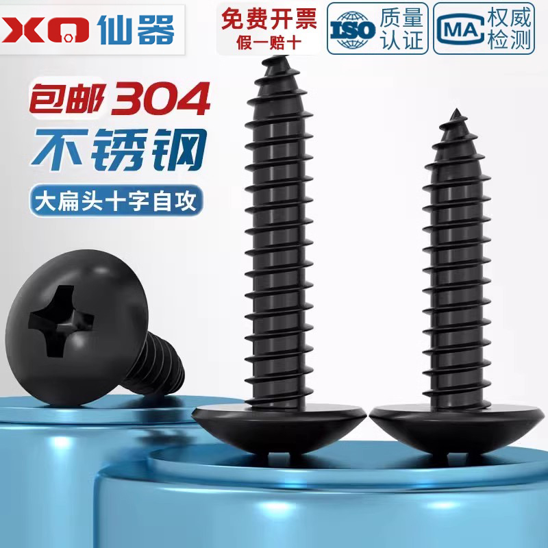 国标黑色304不锈钢十字大扁头自攻螺丝钉蘑菇头镀黑锌M3M4M5MM6mm - 图2