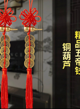 精品黄铜葫芦五帝钱中国结吉祥结