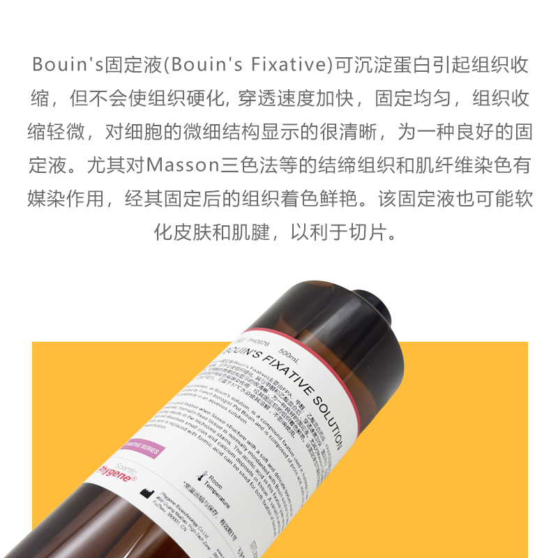 Bouin's固定液 波恩氏液 组织固定液 可 [PH0976 PHYGENE] - 图1