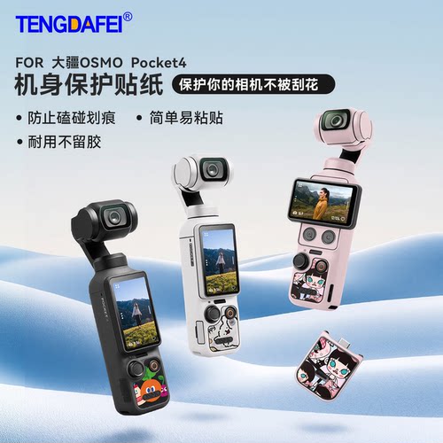 tengdafei适用大疆OSMO POCKET 4保护贴膜3M贴纸防刮耐磨防磕碰防油污口袋相机配件防滑 - 图0