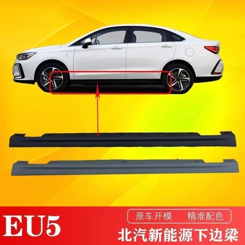 适用北汽新能源EU5R500侧裙车门下板护板下裙边下边梁等 - 图2