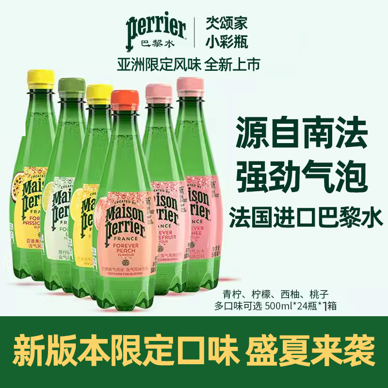 正品法国进口Perrier颂家巴黎水柠檬青柠果味气泡水330ml*24 - 图0