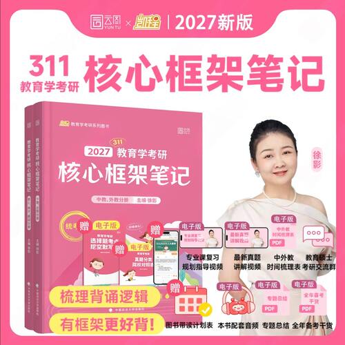 凯程2027考研2027徐影311教育学考研全家桶应试宝典核心框架笔记应试题库真题汇编预测模拟6套卷凯程考研统考历年真题背诵教材 - 图3