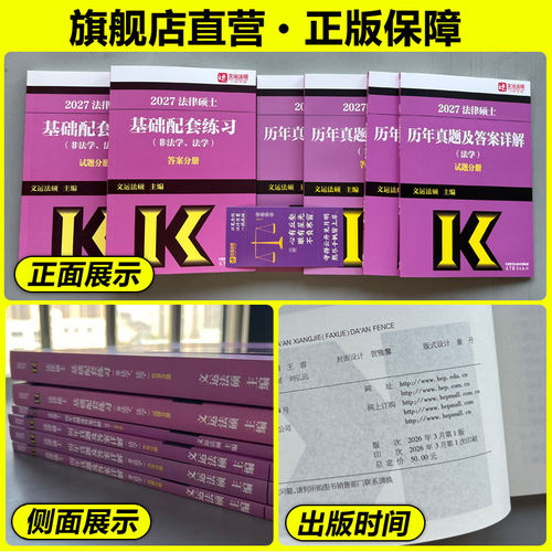 2027法律硕士基础配套练习|文运法硕|畅销法硕基础配套练习 法硕法学法硕非法学 法律硕士联考配历年真题背诵逻辑高等教育出版社 - 图1