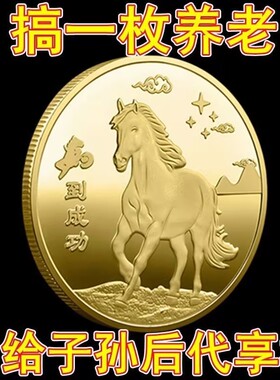 马到成功财源滚滚纪念章生肖马