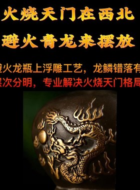 纯铜鎏金避火龙瓶子摆件厨房在西北角火烧天门招财家居饰品工艺品