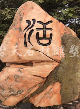 订置风景石景观石园林门牌石公园石头庭院石雕摆件石雕