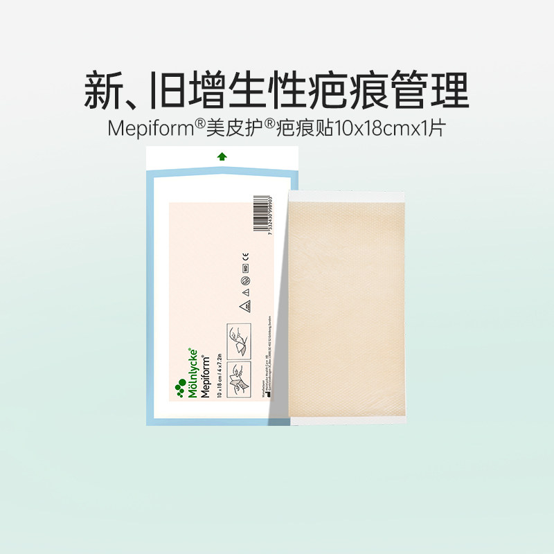 【自营】Mepiform美皮护疤痕贴祛疤贴医用瑞典原装进口医院同款