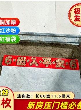 新款手工已贴好加厚加大黄铜压门槛石出入平安配精品五帝钱
