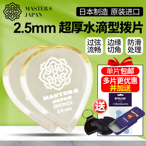 MASTER 8 电吉他贝斯拨片 超厚耐磨H防滑水滴型速弹爵士电贝司弹 - 图0