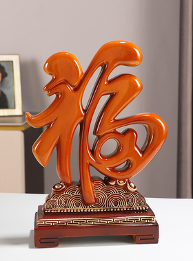 招财福字摆件结婚礼物乔迁搬家新房客厅玄关O酒柜装饰品新中式创