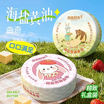 【圣诞礼盒】原麦时光海盐黄油曲奇[8元优惠券]-寻折猪