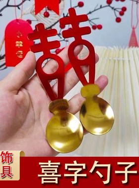 订婚装饰立体喜字摆件婚宴桌面摆台结婚婚房布置套装婚礼婚庆用品
