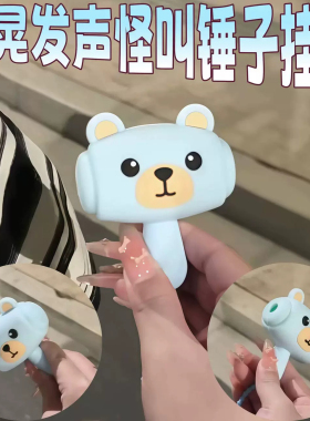 视频同款解压哔哔叫锤子包挂件