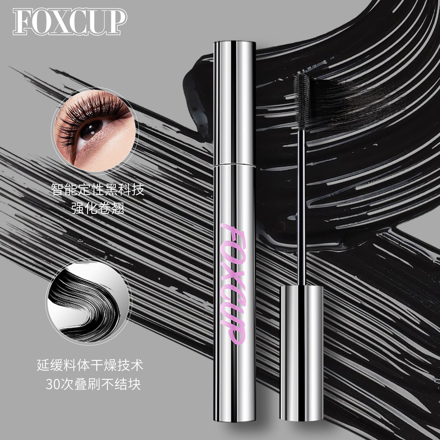 FOXCUP睫毛膏防水纤长卷翘不晕染持久定型睫毛打底官方旗舰店正品