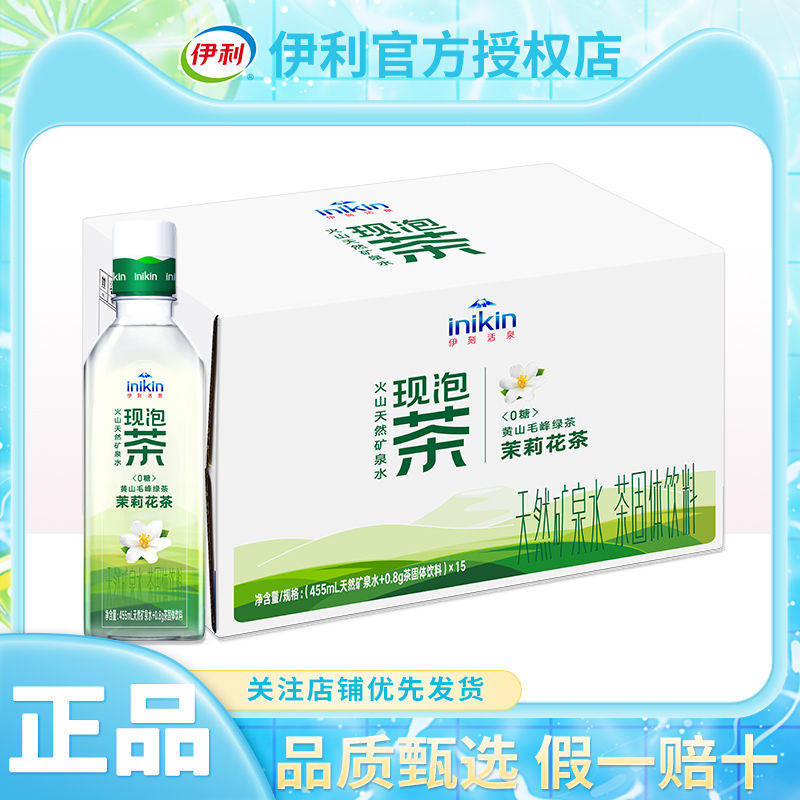 10月伊利伊刻活泉现泡茶饮料绿茶茉莉花茶455ml*15瓶0糖0脂整箱