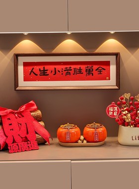 乔迁之喜新居布置入宅摆件新房子装饰品仪式用品进柴搬家礼物全套