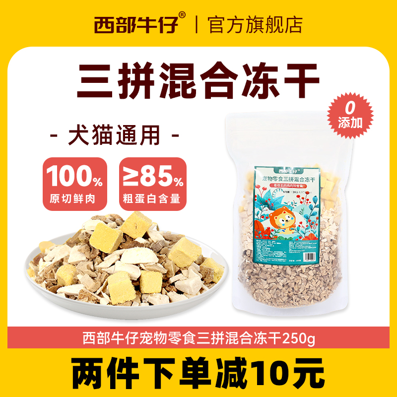 西部牛仔三拼混合冻干宠物零食鸡肉蛋黄鸡肝猫咪狗冻干粒增肥发腮