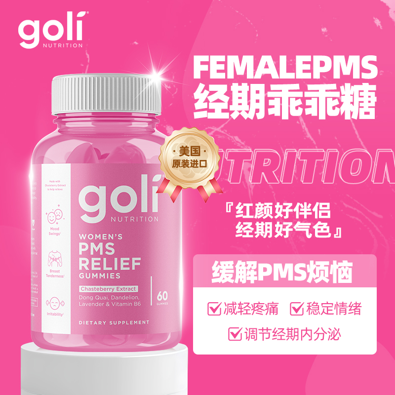 【Goli海外旗舰店】女性呵护小天使经前缓解疼痛综合修护软糖