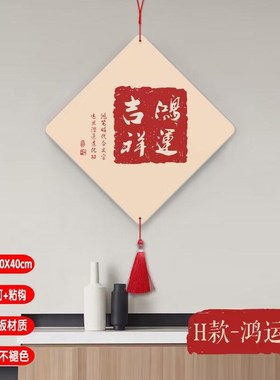 墙面装饰挂件客厅玄关挂画电视背景墙装饰品入户门上墙壁过年壁饰