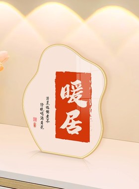 奶油风欢迎回家客厅玄关装饰摆件电视柜鞋柜家居摆台画新中式饰品