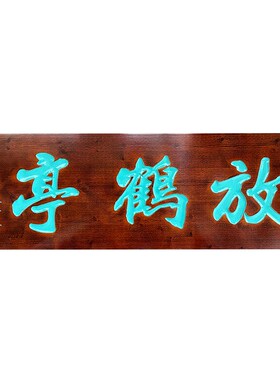 实木牌匾定做木质招牌店铺门头开业仿古匾额刻字门匾对联字匾定制