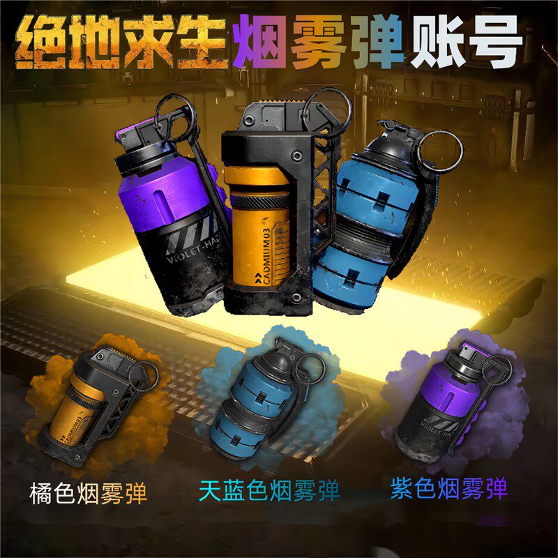 pubgPUBG绝地求生帐号吃鸡皮肤彩色烟雾紫色黄色蓝色皮肤号