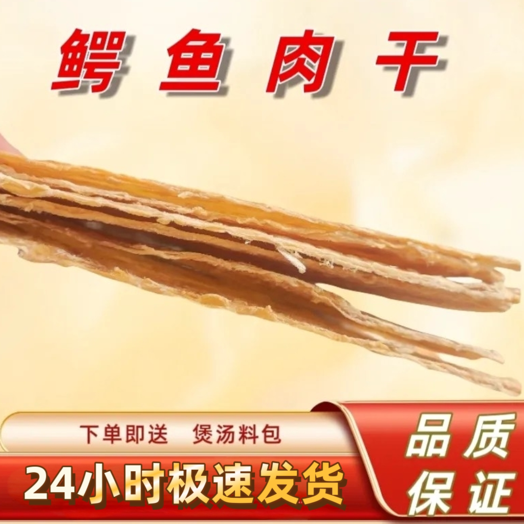 500克精品鳄鱼肉干 正宗茂名特产新鲜鳄鱼肉生晒煲汤肉干