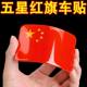 国庆车贴摩托车电动车汽车红旗贴纸装饰反光贴划痕遮挡补漆工具