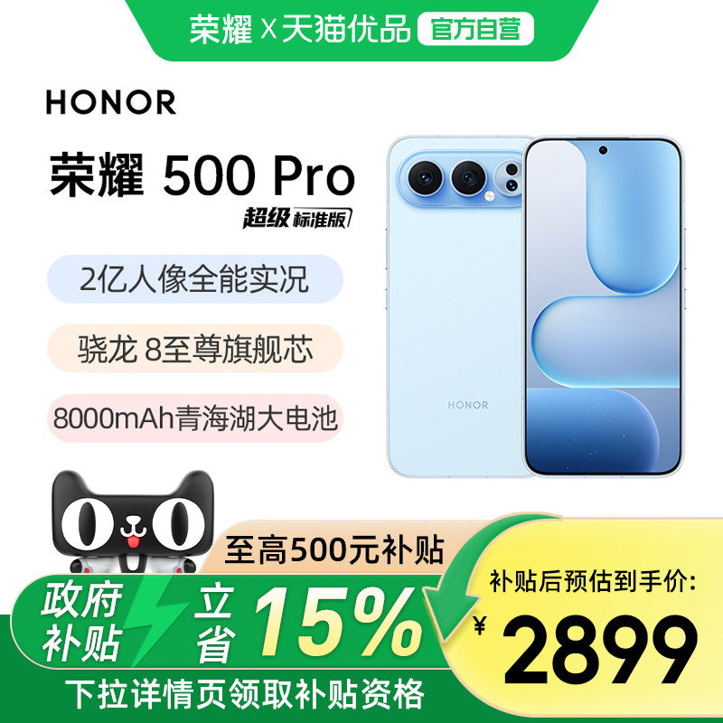 【政府补贴至高15%】HONOR/荣耀500 Pro 新品手机 2亿人像全能实况 官方旗舰店国补