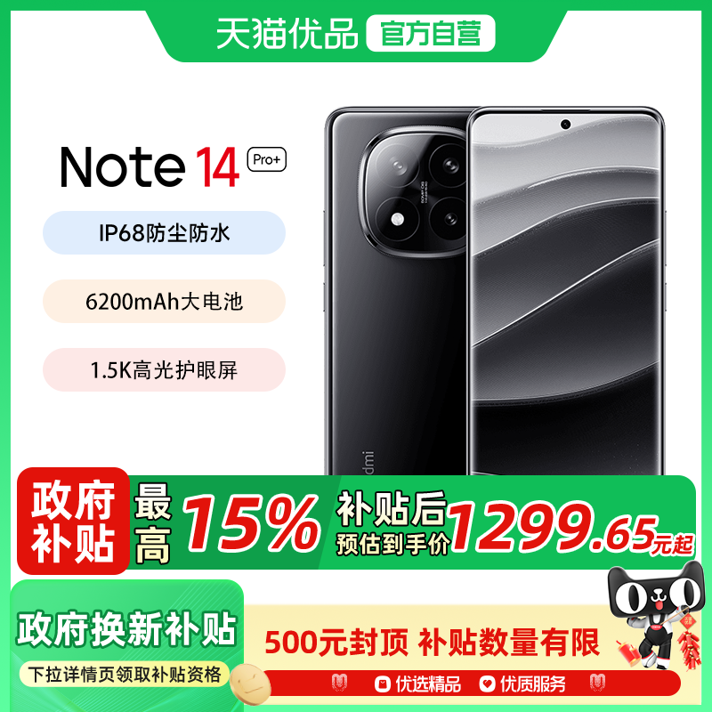 【政府补贴15%】MIUI/小米 Redmi Note 14 Pro+ 红米手机官方正品