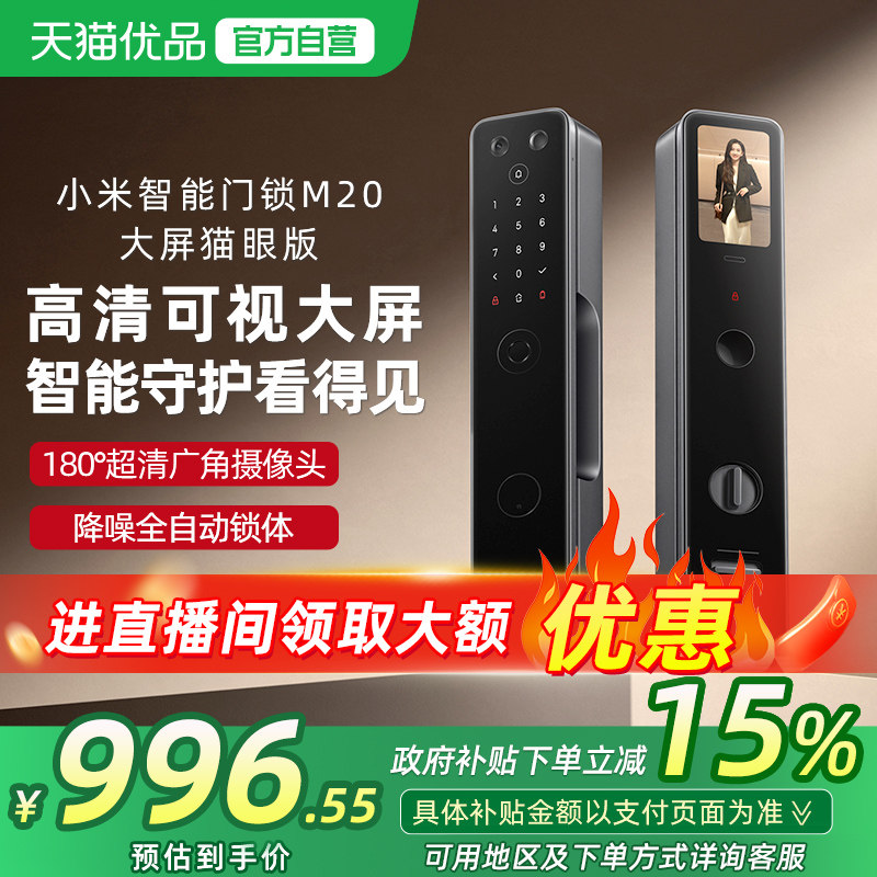 【政府补贴5%】小米智能门锁M20大屏猫眼版指纹锁家用入户防盗锁