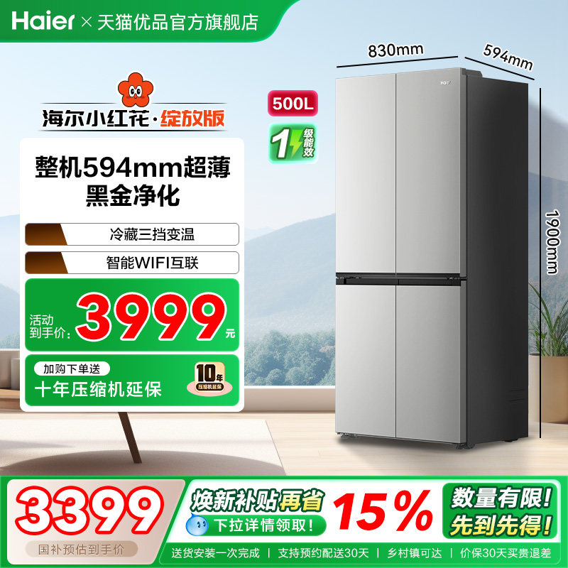 海尔冰箱以旧换新十字超薄500L无霜一级能效家用