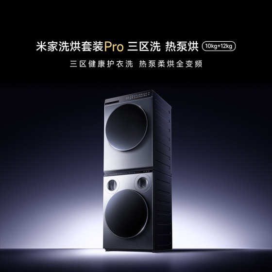 Xiaomi Mijia Washing and Drying Set Pro Three Zone Washing Heat Pump Drying 10kg+12kg Large Capacity Full Frequency Converter Heat Pump Section A