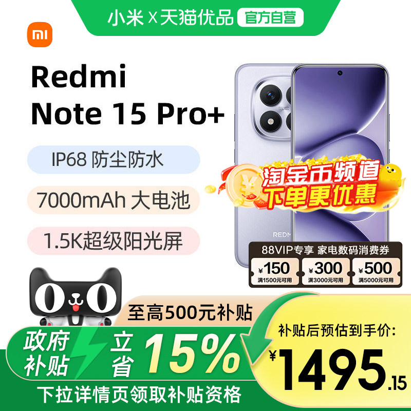 【政府补贴15%】REDMI Note 15 Pro+手机红米note15小米手机官方旗舰店手机note15pro 小米note15pro+