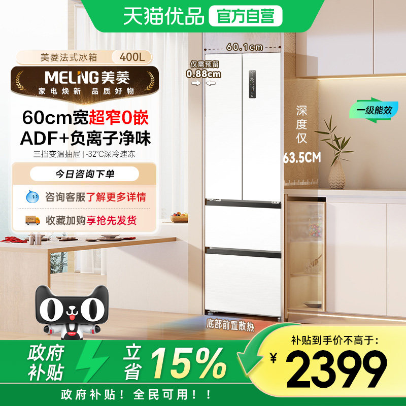 美菱无忧嵌系列雪域白一级自由嵌入养鲜法式冰箱BCD-400WP9CZX