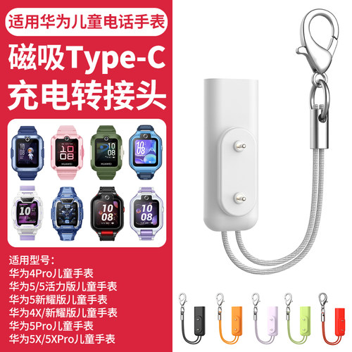 比丢适用华为儿童电话手表磁吸充电转接头4Pro/4X新耀/5活力/5Pro/5X/5XPro充电线type-C转接头快充电头 - 图3