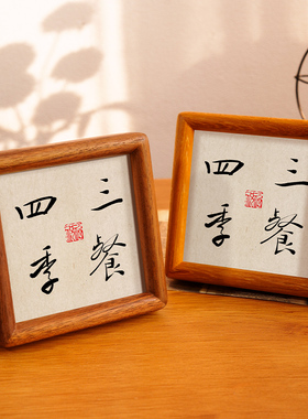 极速一屋两人三餐四m季温馨字画家居相框摆件实木黑胡桃桌面装饰