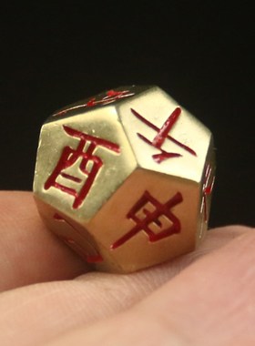 黄铜合金十二地支骰子色子起卦工具多面十二面周易