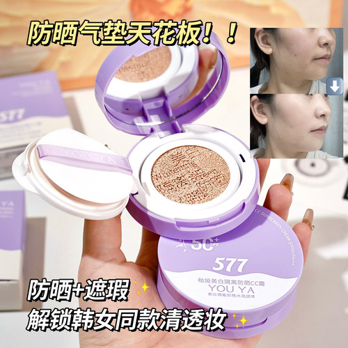 577防晒美白遮瑕CC霜隔离保湿补水提亮肤色隔离气垫 - 图3