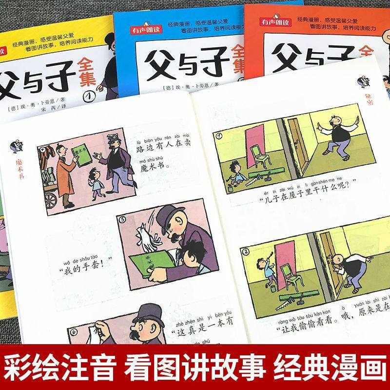【官方正版】父与子书全集彩色注音版连环画故事书二年级上册课外书必读正版看图讲故事儿童绘本漫画书小学生经典绘本课外阅读书籍,淘宝优惠券,粉丝福利购,淘宝优惠卷