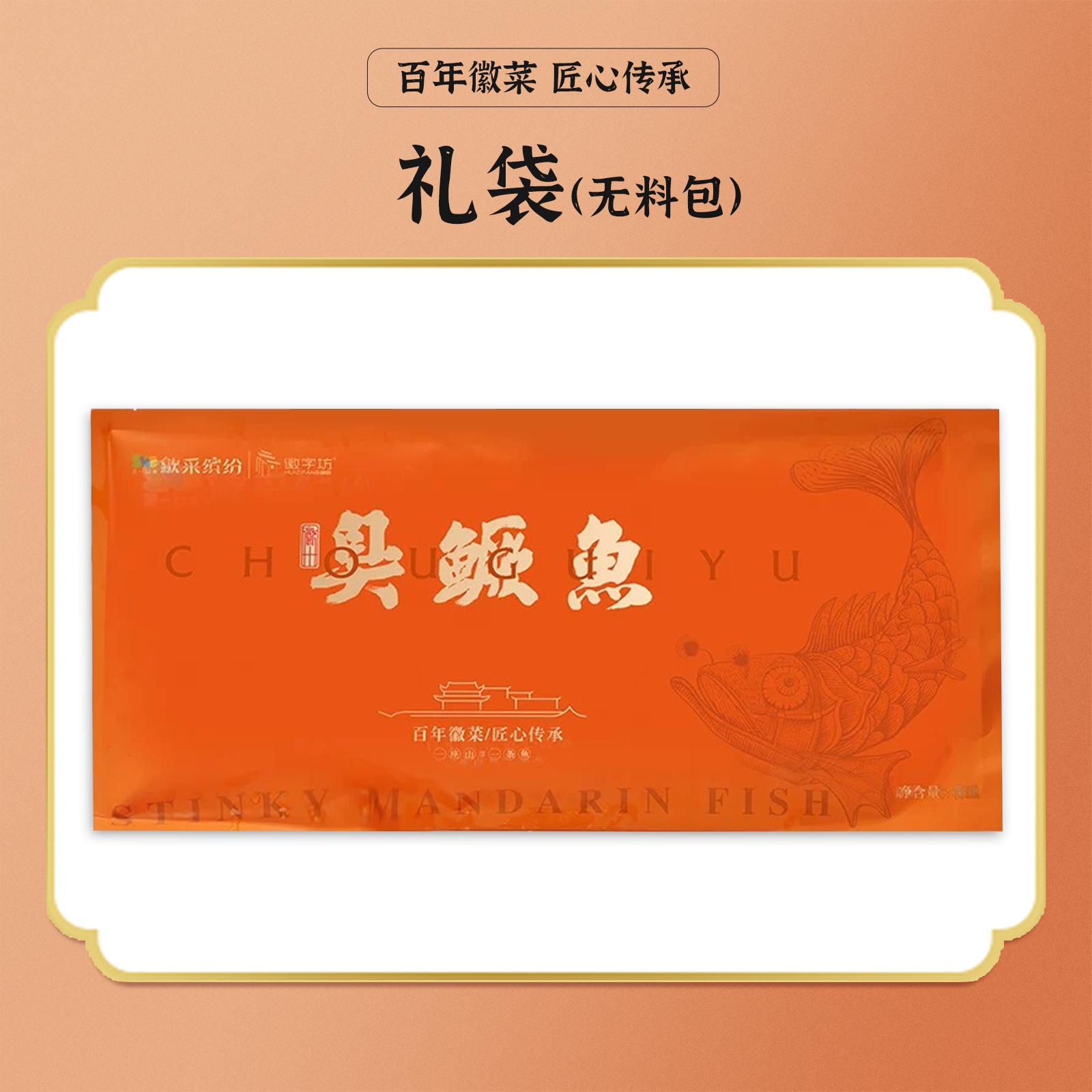 黄山徽字坊徽州臭鳜鱼袋装安徽特产徽州调料包传统古法腌制
