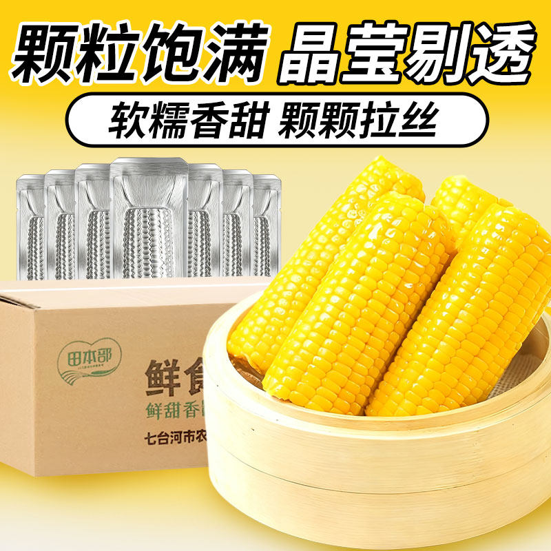 农投正宗东北甜玉米新鲜黄糯玉米香甜粘糯玉米10棒早餐铝箔真空装