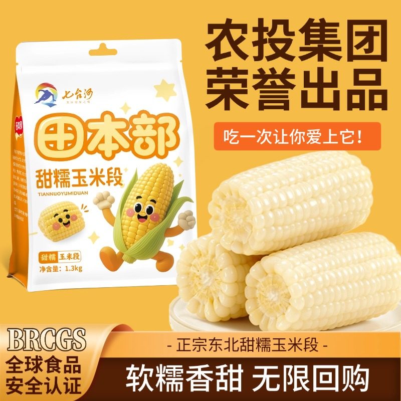 农投正宗东北甜玉米10段新鲜黄糯玉米段香甜粘软白糯玉米段粘苞米